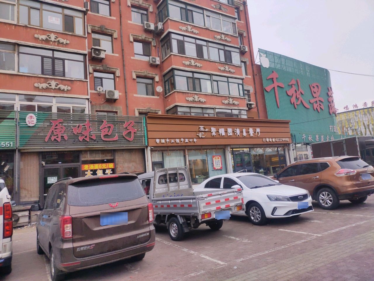 王记聚福园清真餐厅