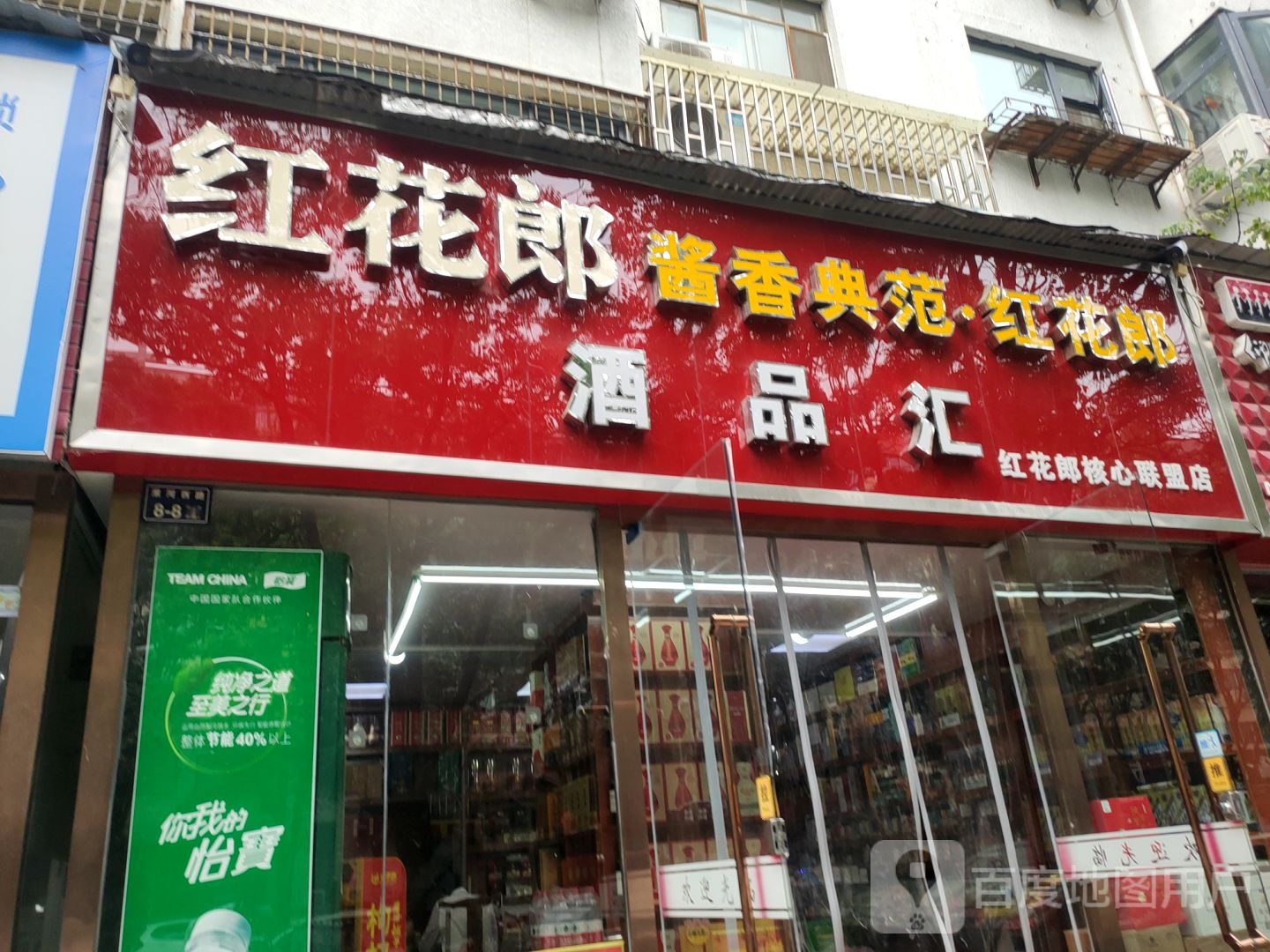 酒品汇(淮河东路96号院店)