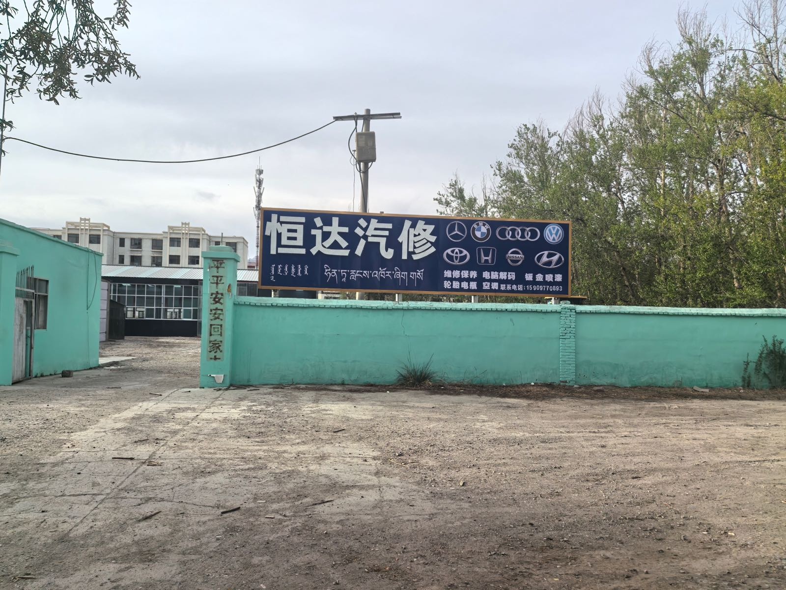 恒达汽车维修