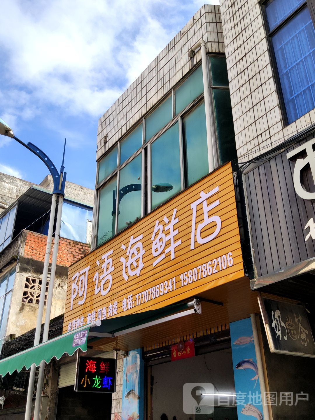 阿语海鲜馆
