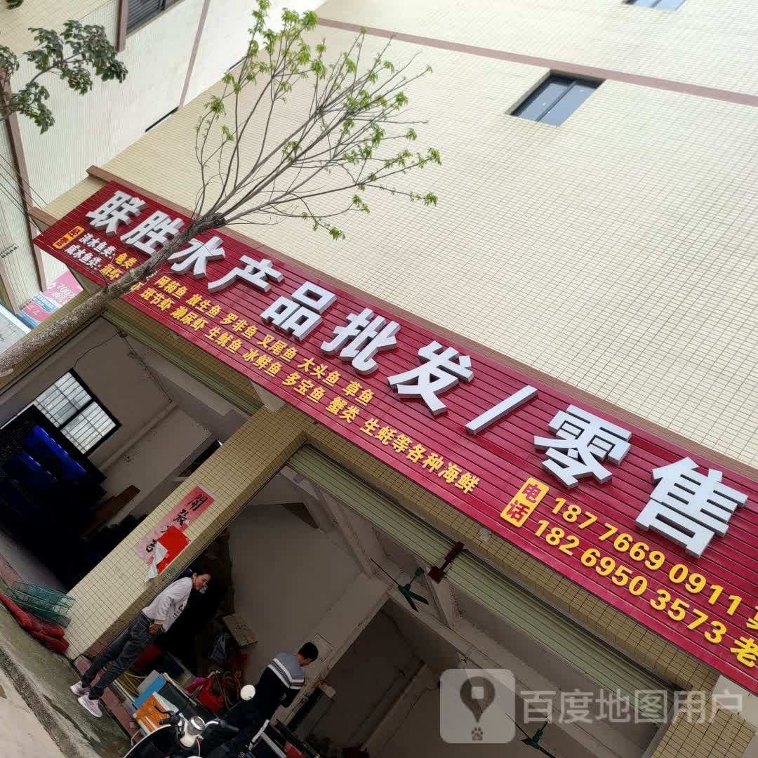 联胜水产品批发/零售部
