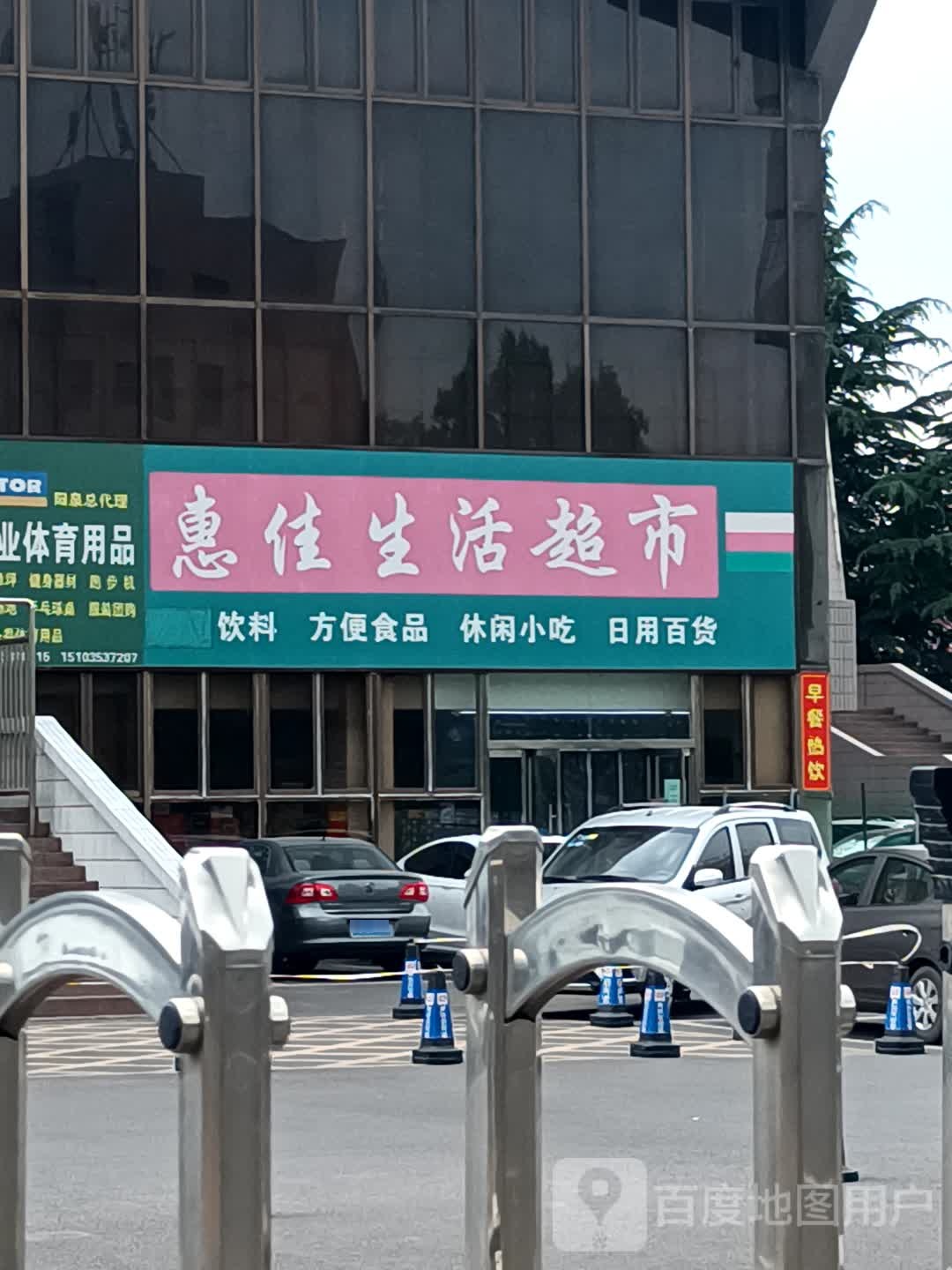 惠佳生活超市(体育馆店)