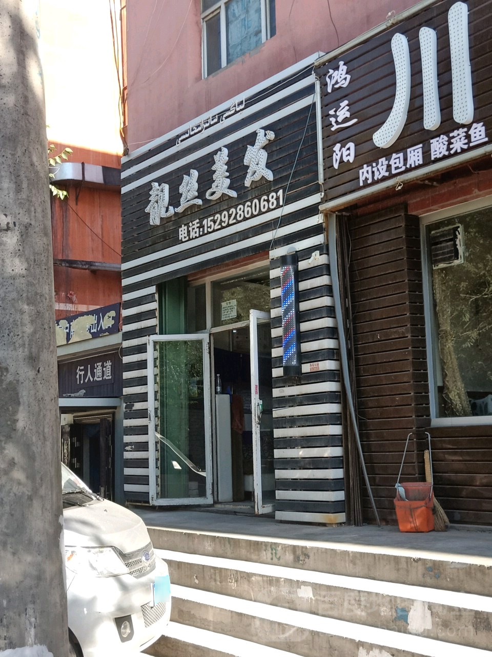 靓丝理发(东八家户街店)