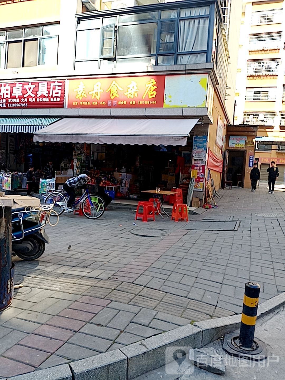 袁丹食杂店