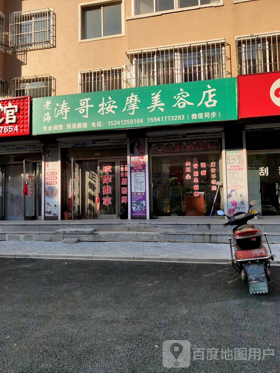 老海涛哥按摩美容店