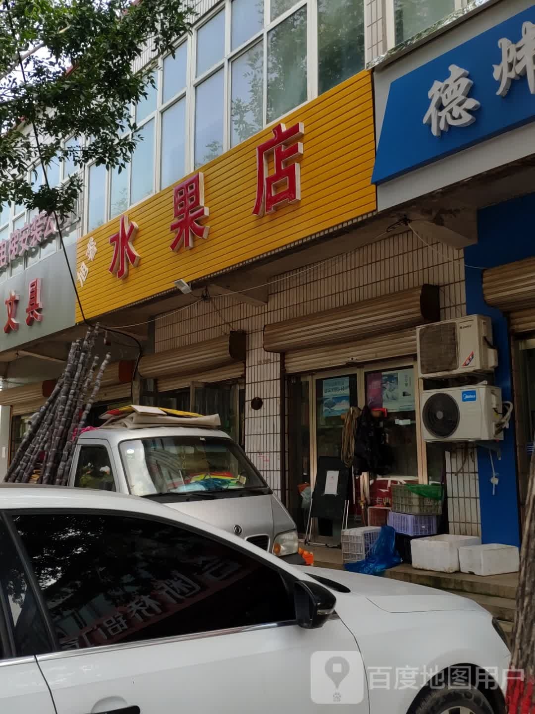 旭睿水果店(黄河街店)