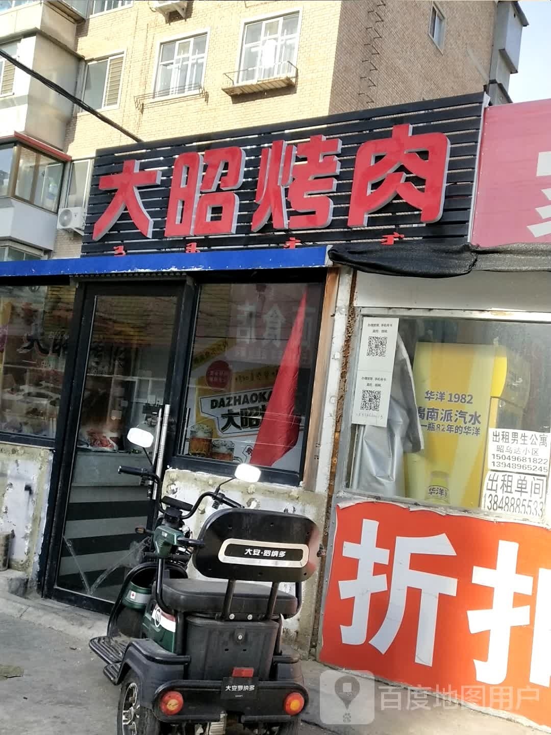 大昭烤肉