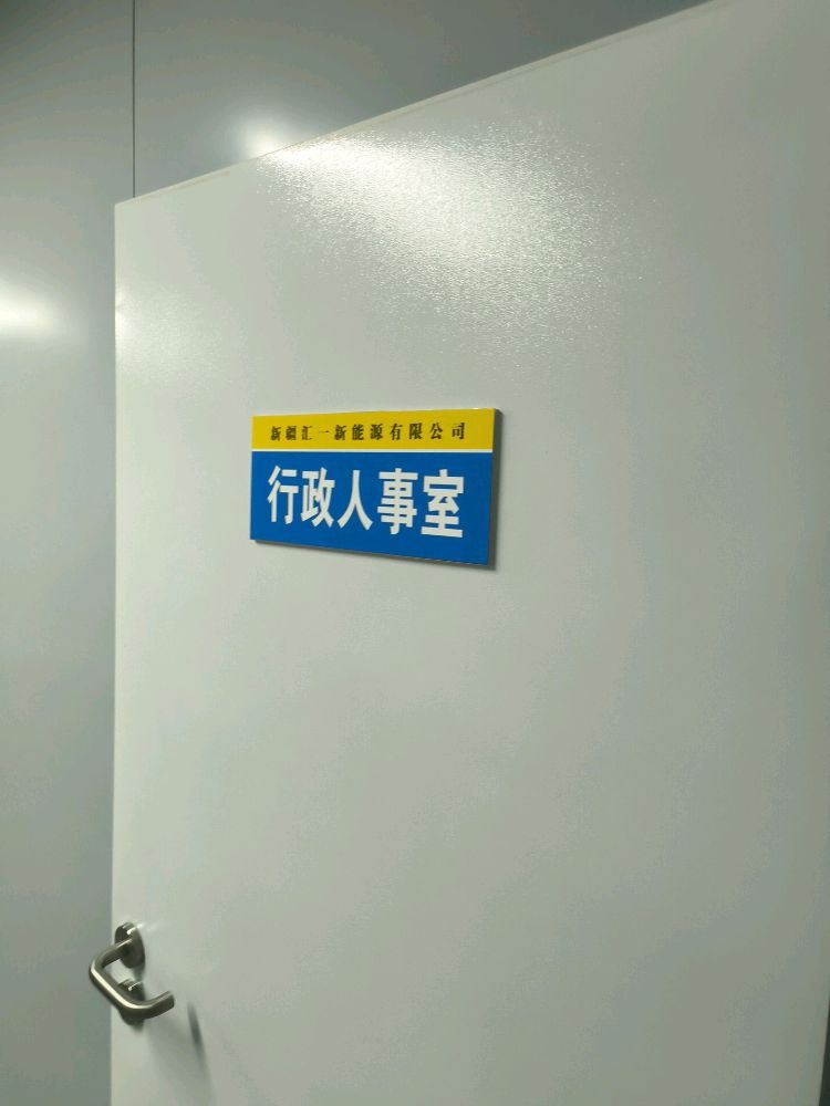 新疆汇一新能源有限公司