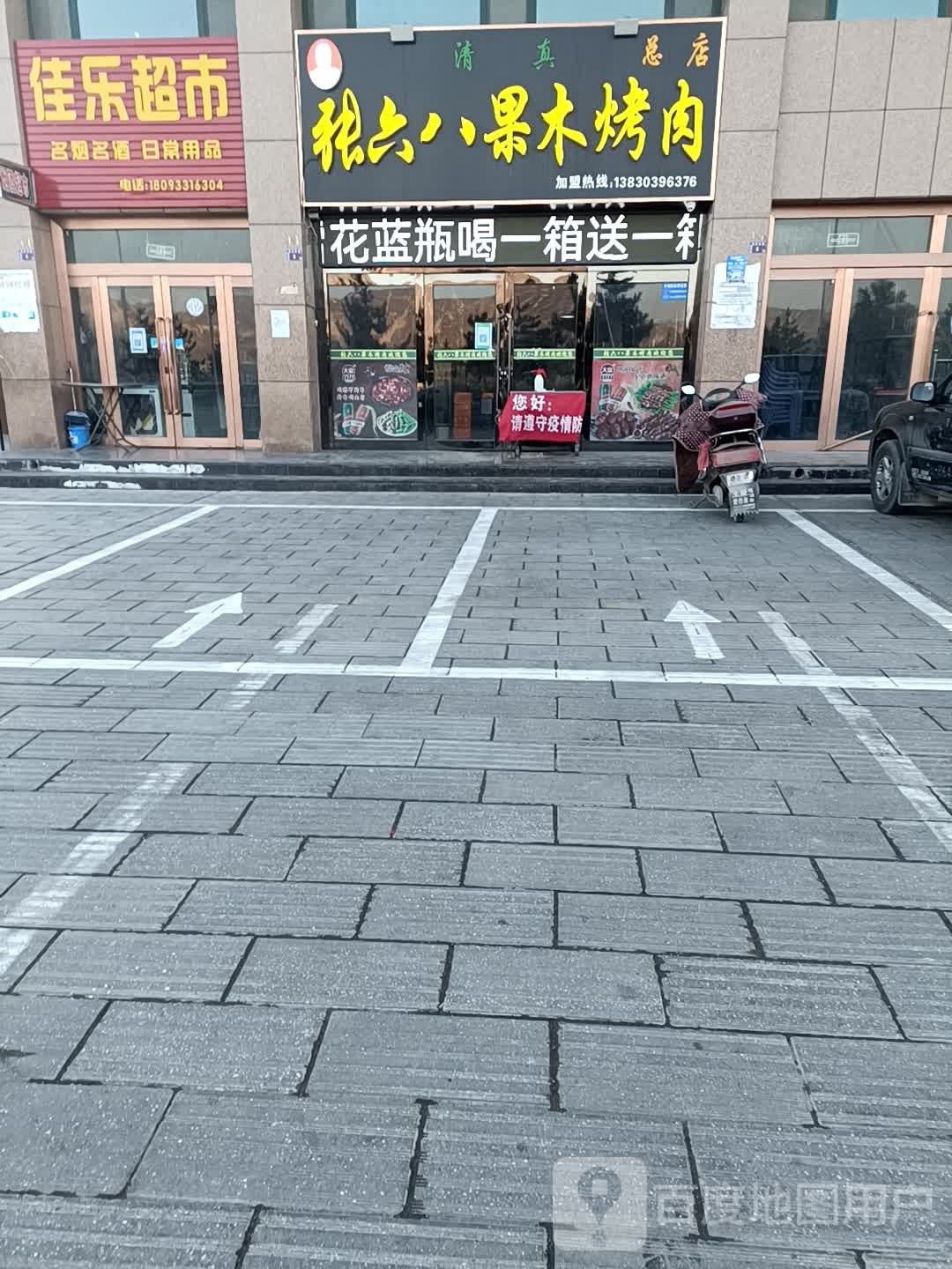 佳乐超市
