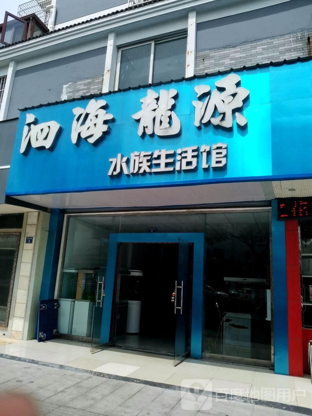 泗海龙源水族生活馆(定做鱼缸水族)