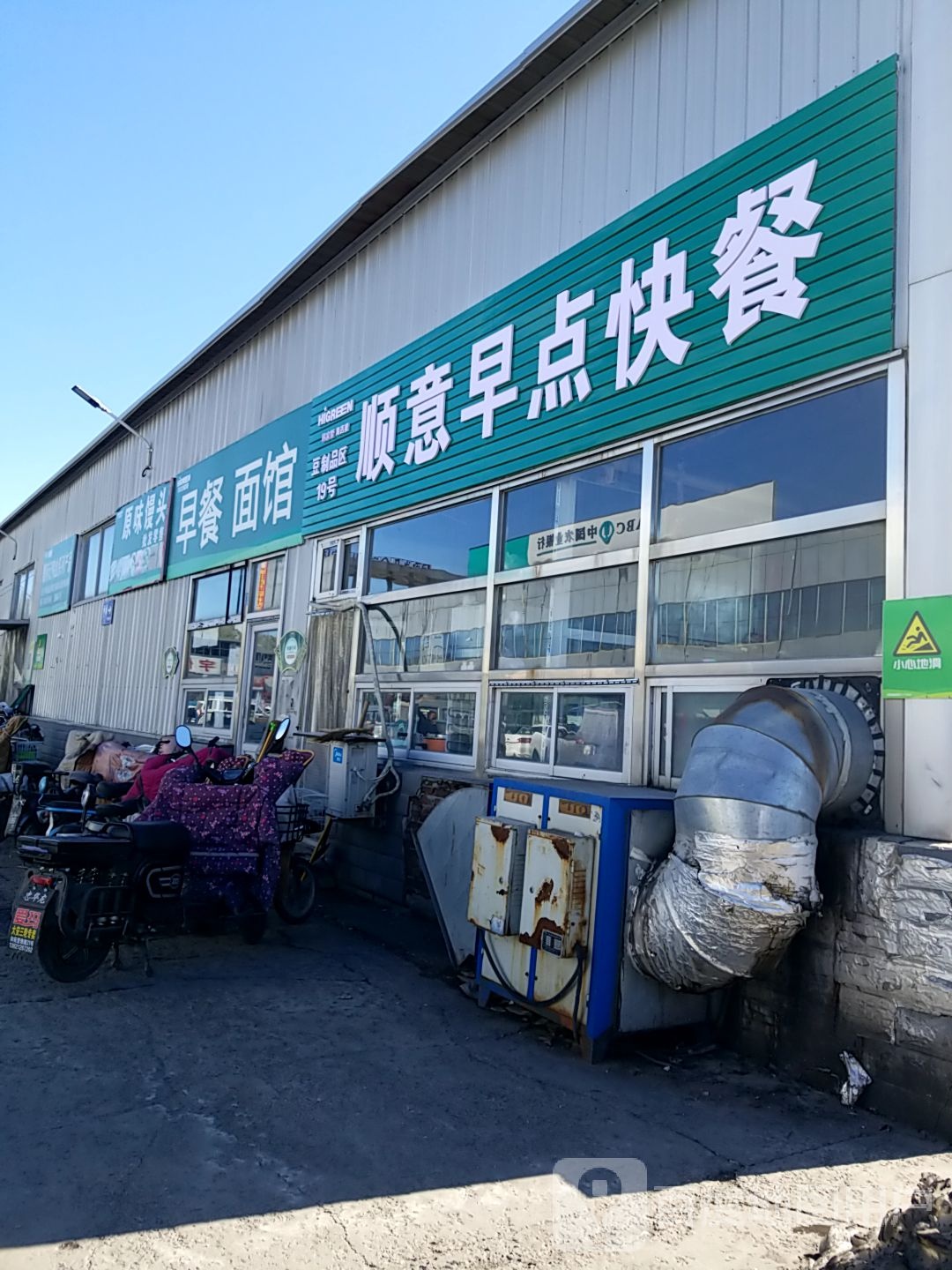 顺意早电快餐
