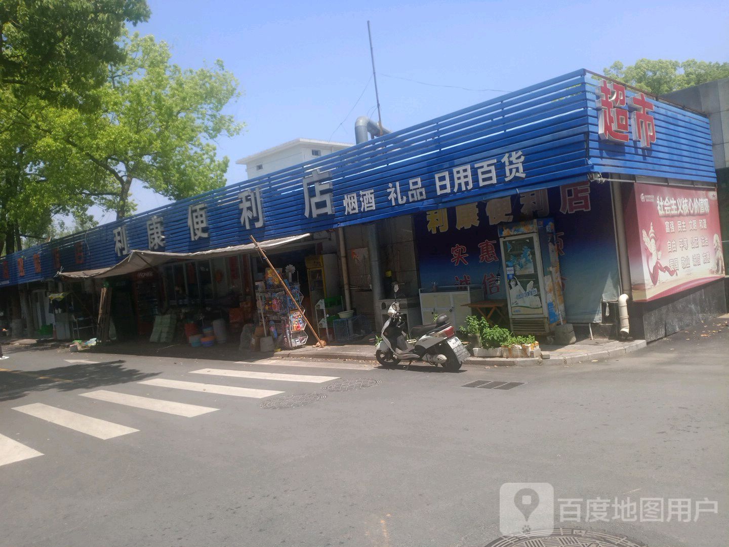 啊康便利店
