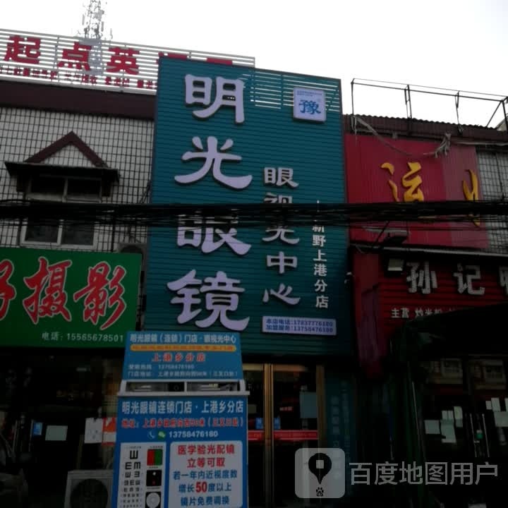 新野县上港乡明光眼镜(S103店)