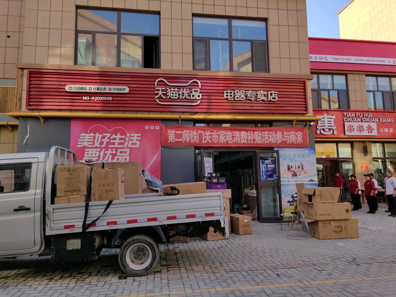 天猫优品电器专卖店(军垦大街店)