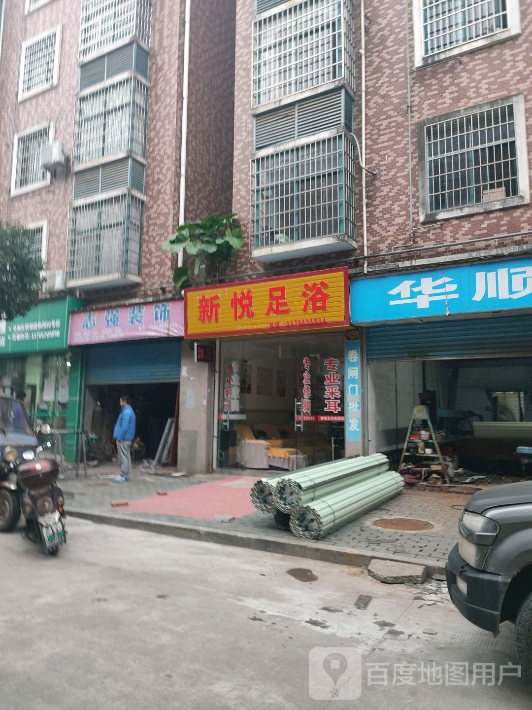 新馨悦足浴(经四路店)