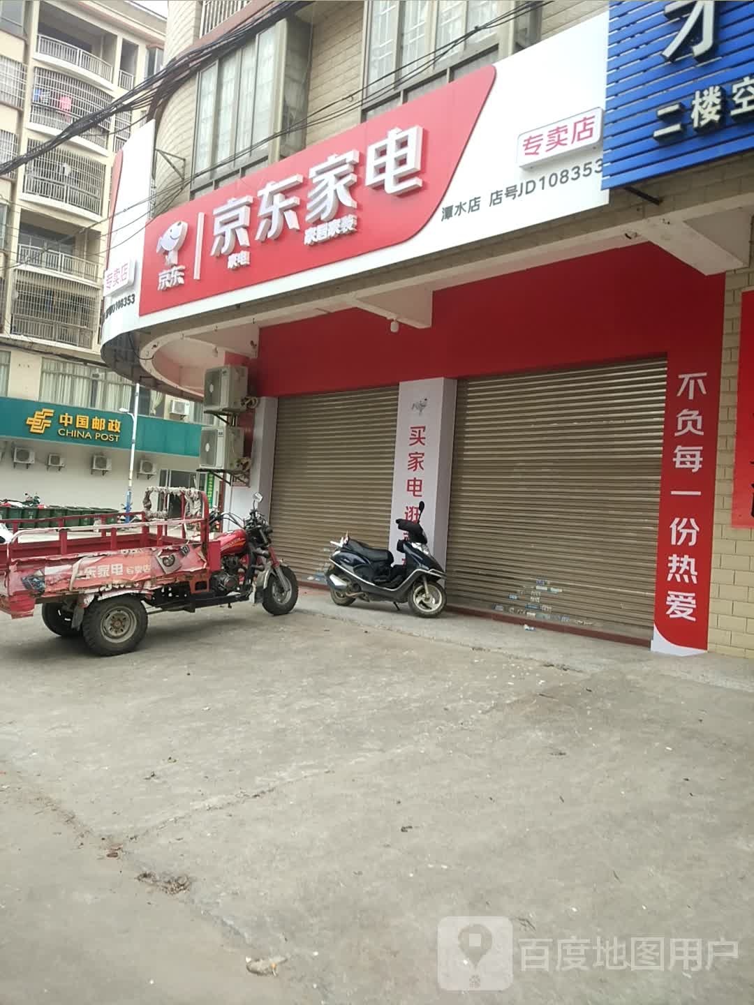 京东家电专卖店(安芬娜南路店)