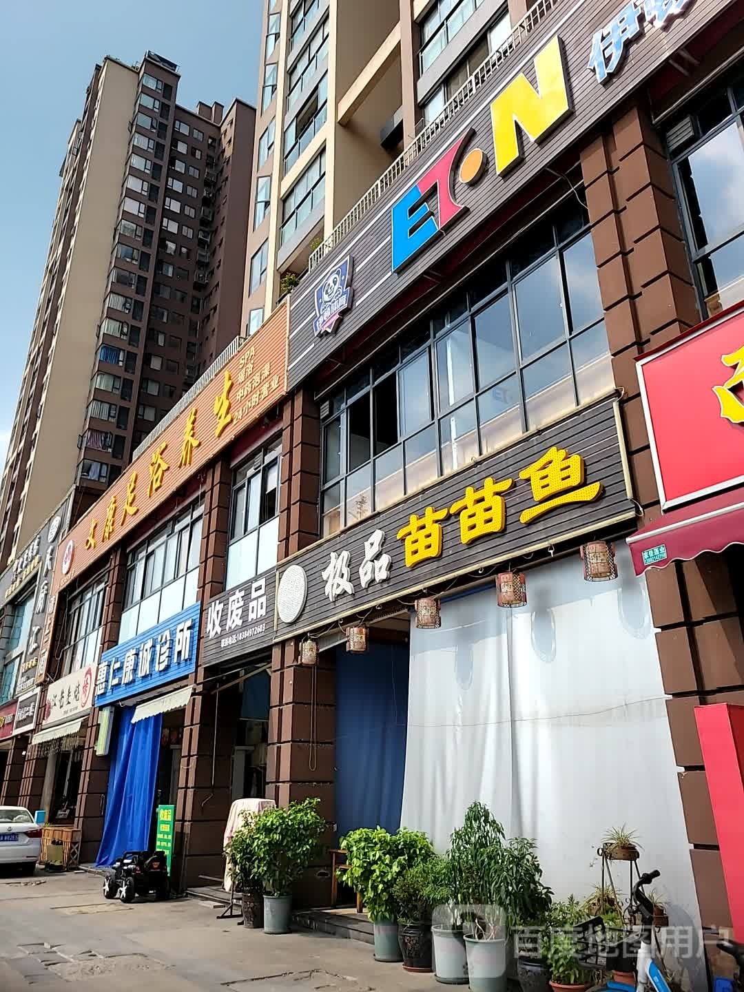 收废品
