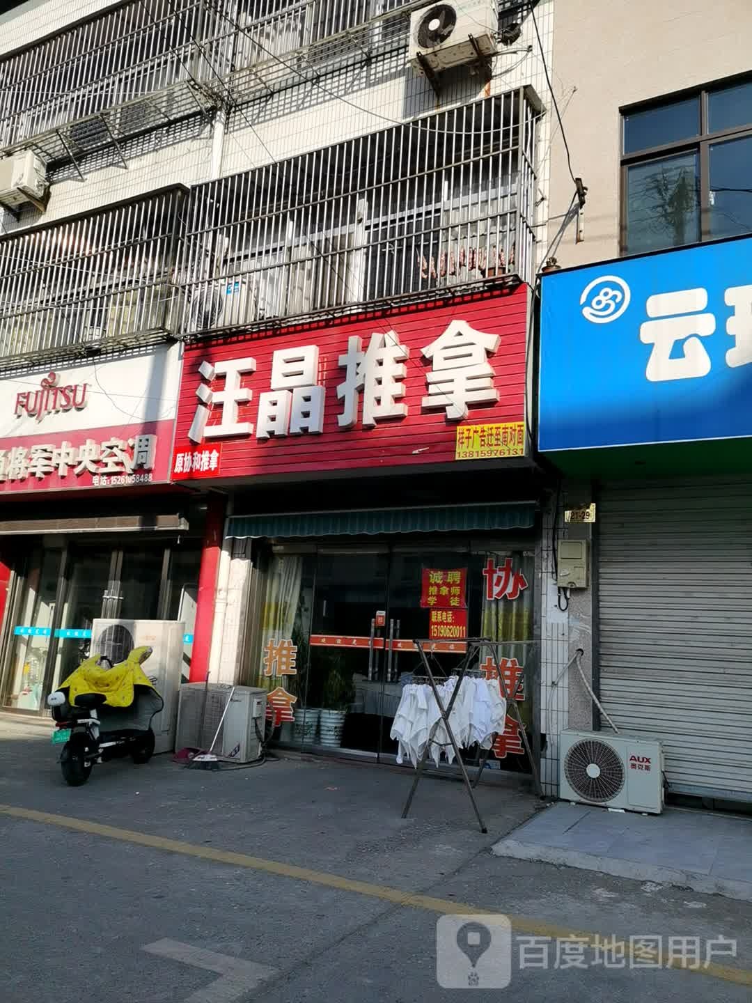 汪晶推拿