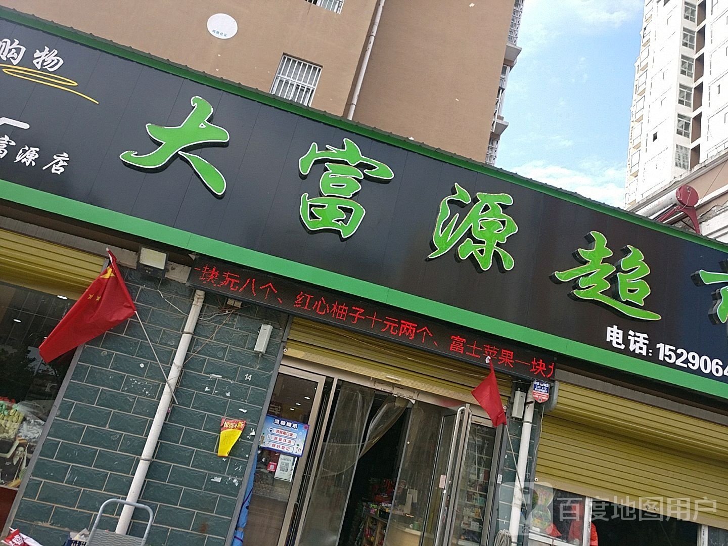 鹿邑县大富源超市(双拥路店)