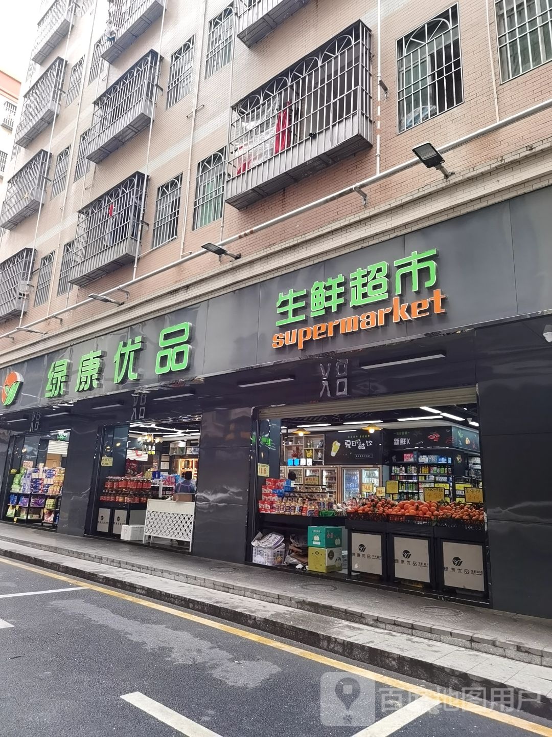 绿康优品生鲜超市