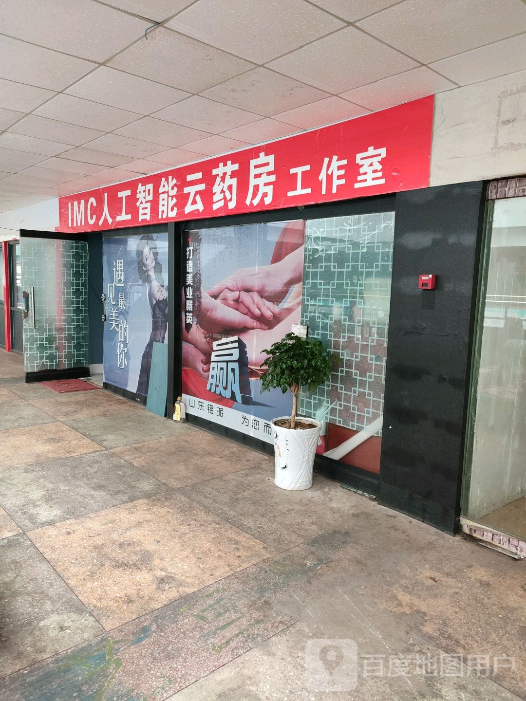 IMC人工智能云药房工作室(海滨商贸购物中心店)