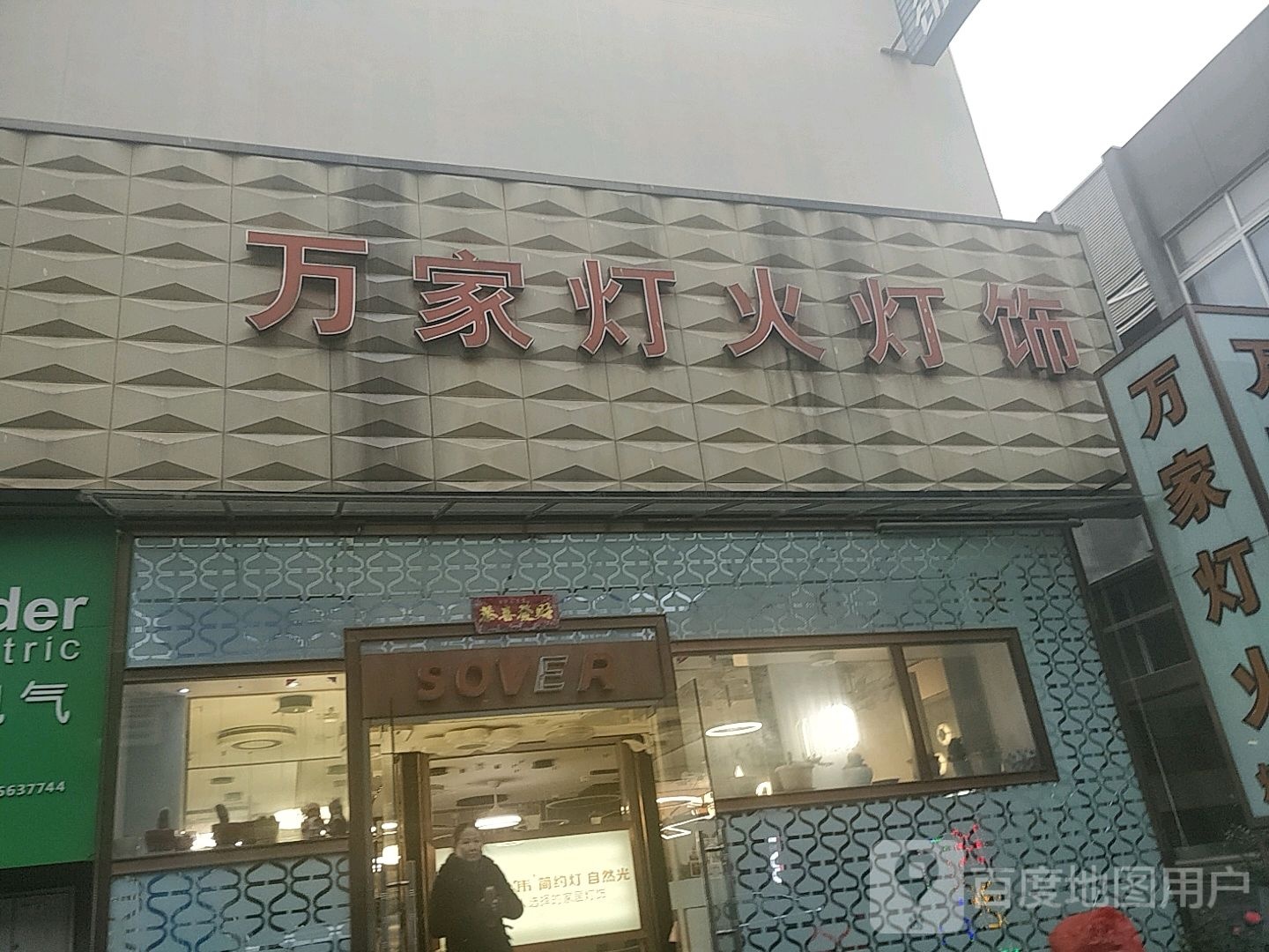 万家灯火灯饰(麦莎广场店)