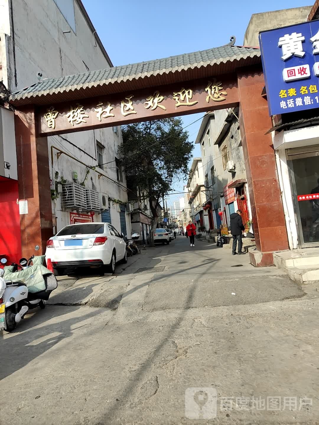 曾楼社区口宅社区商店