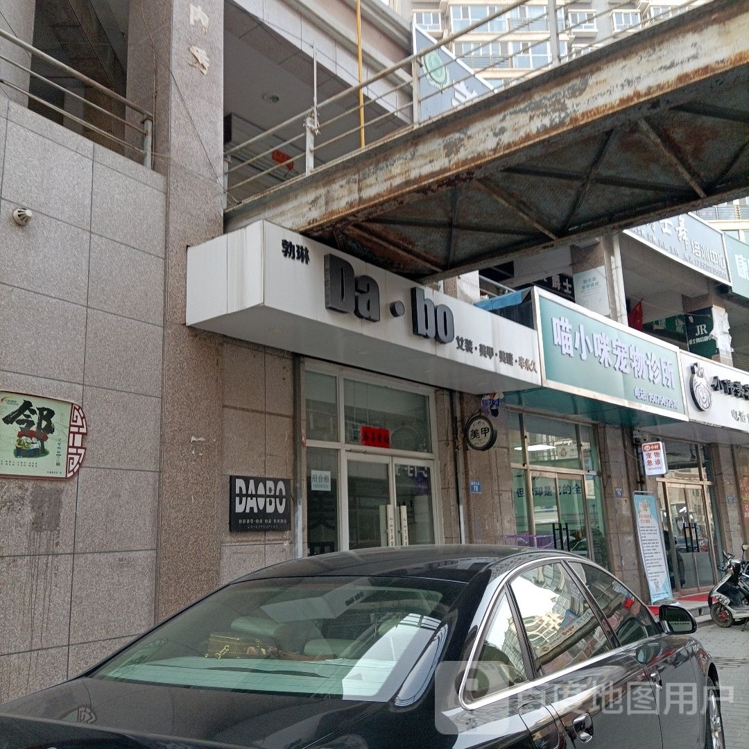 勃琳Dabo女装美甲美睫半永久