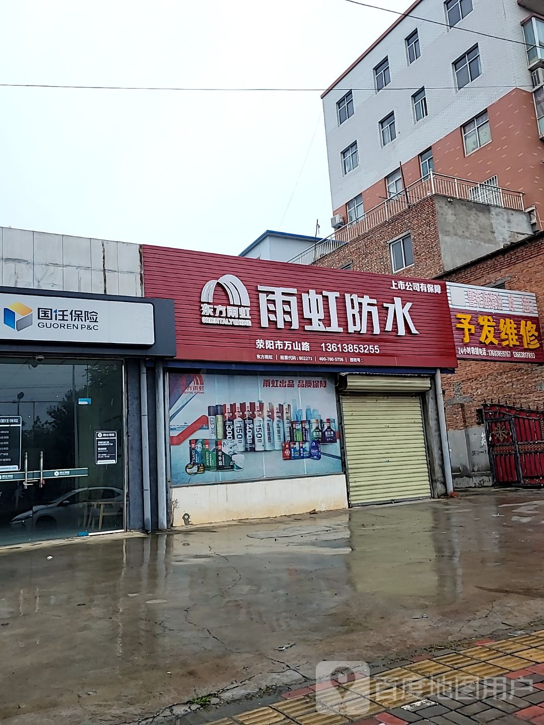 荥阳市乔楼镇雨虹防水(万山路店)