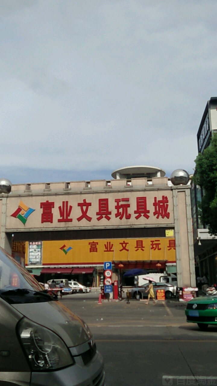 富业商品批发城