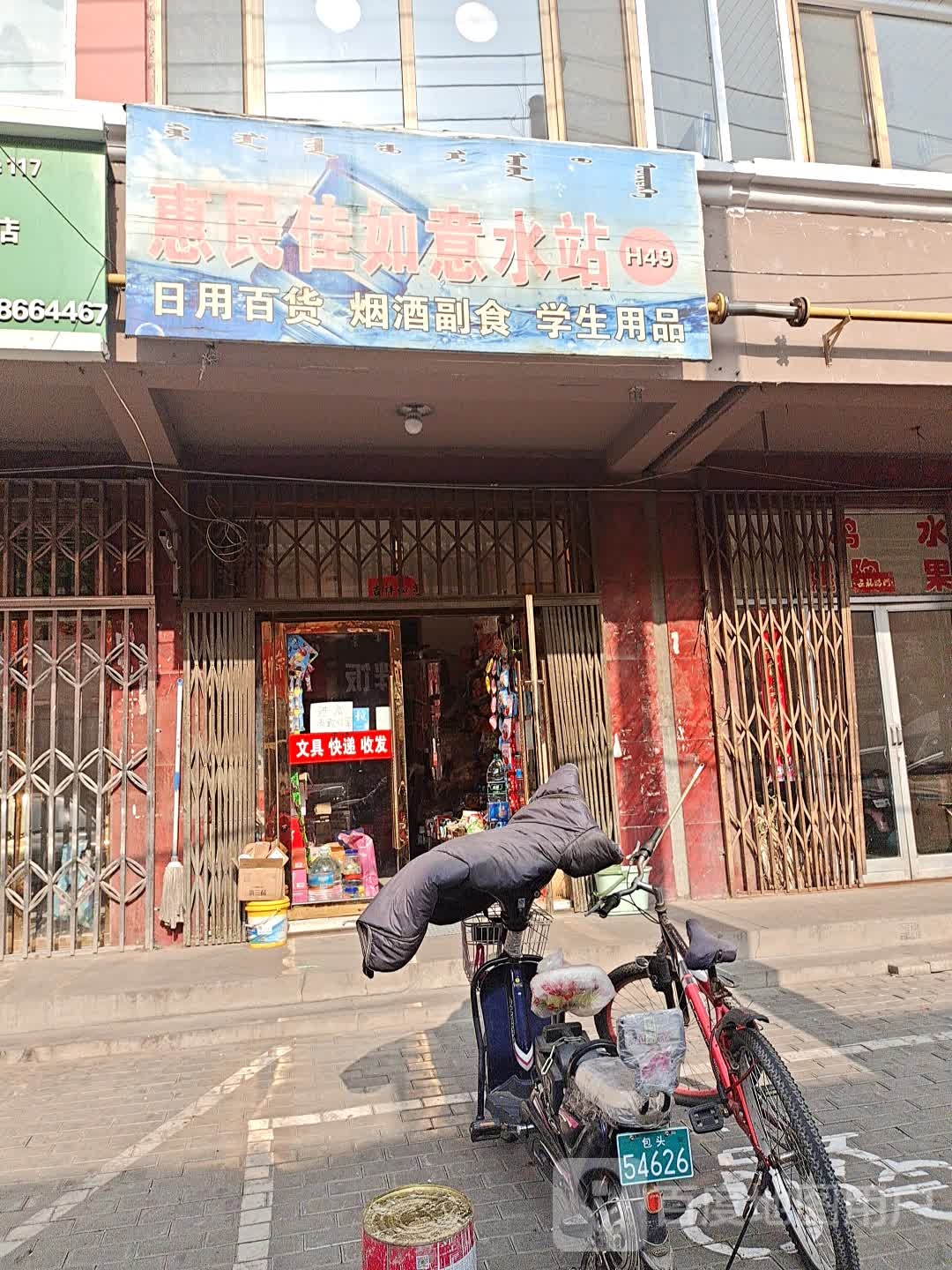 惠民佳如意水站