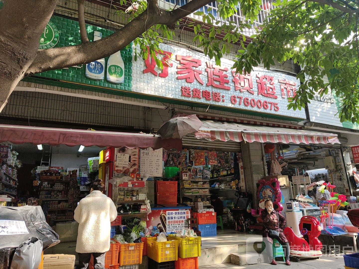 好家连锁大超市(勤俭村店)
