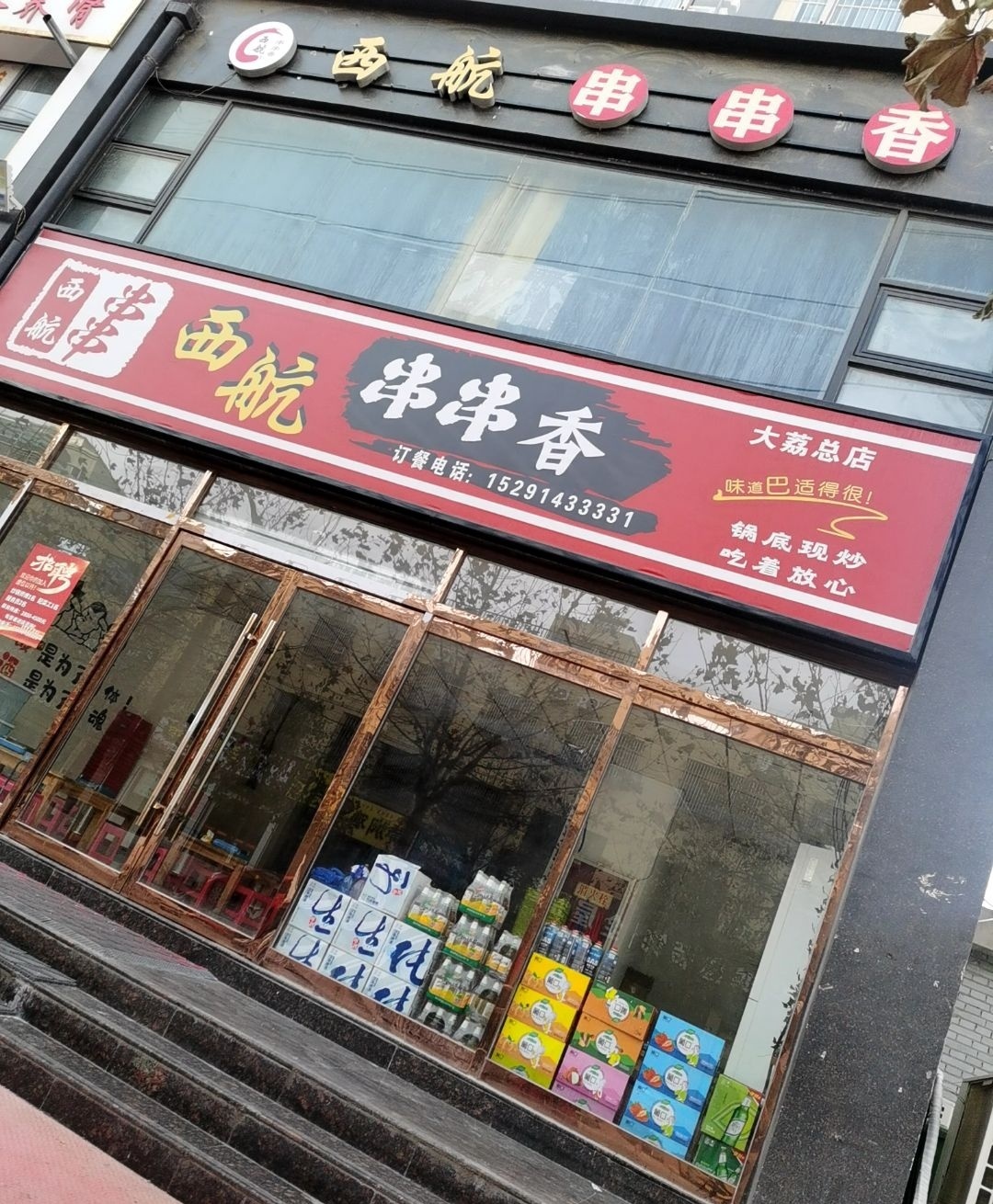周老师西航串串香(时代新城店)