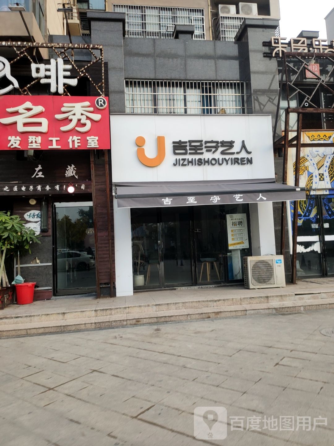 新郑市吉至守艺人(西亚斯店)