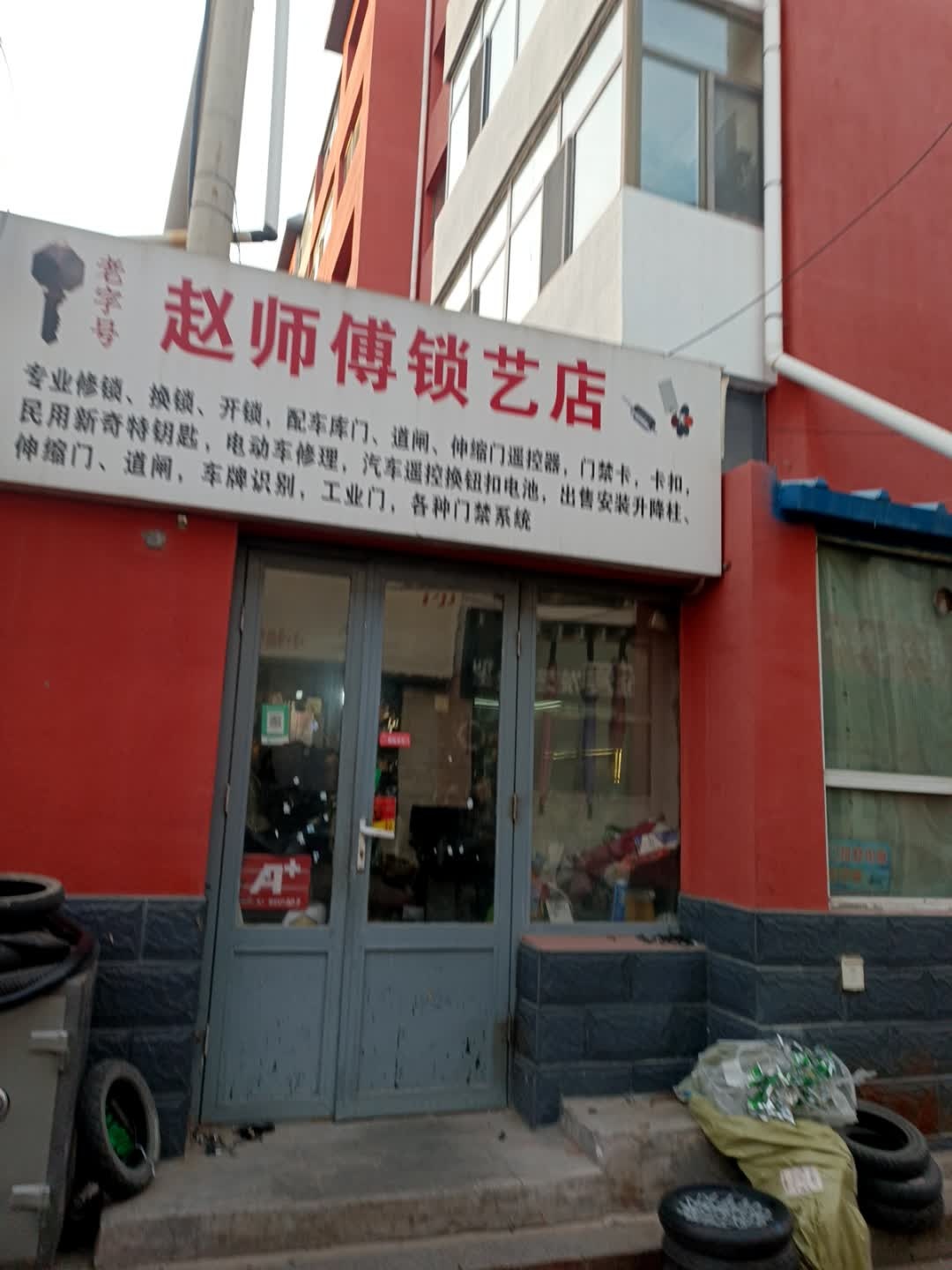 赵师傅锁艺店