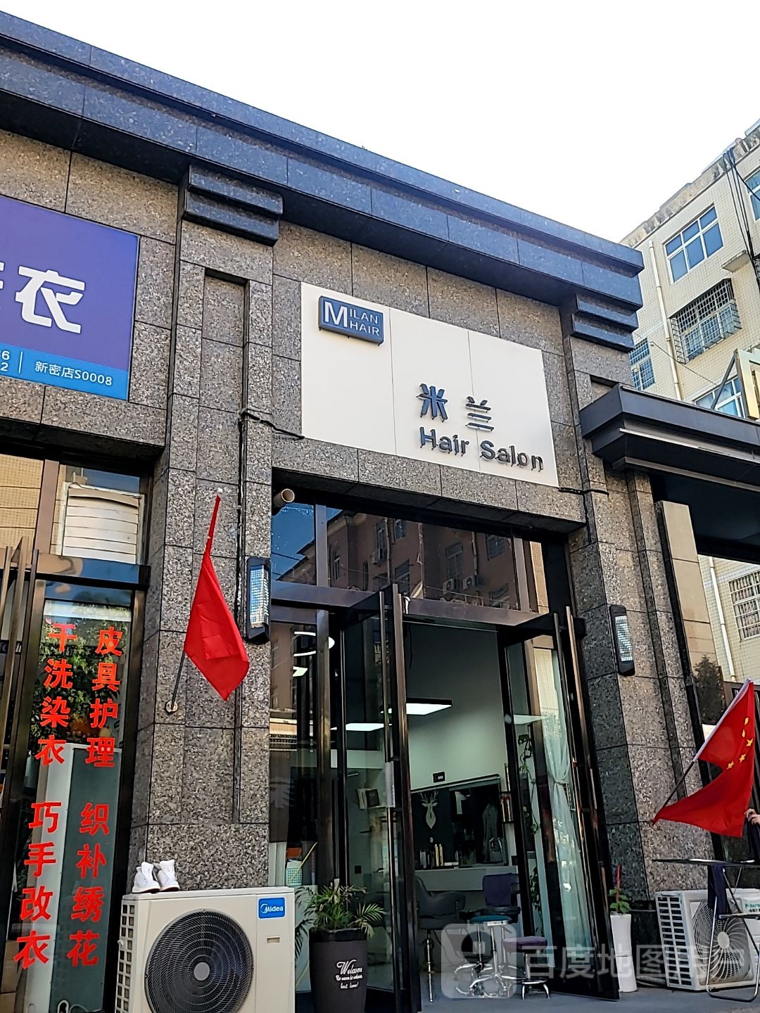 新密市米兰Hair Salon