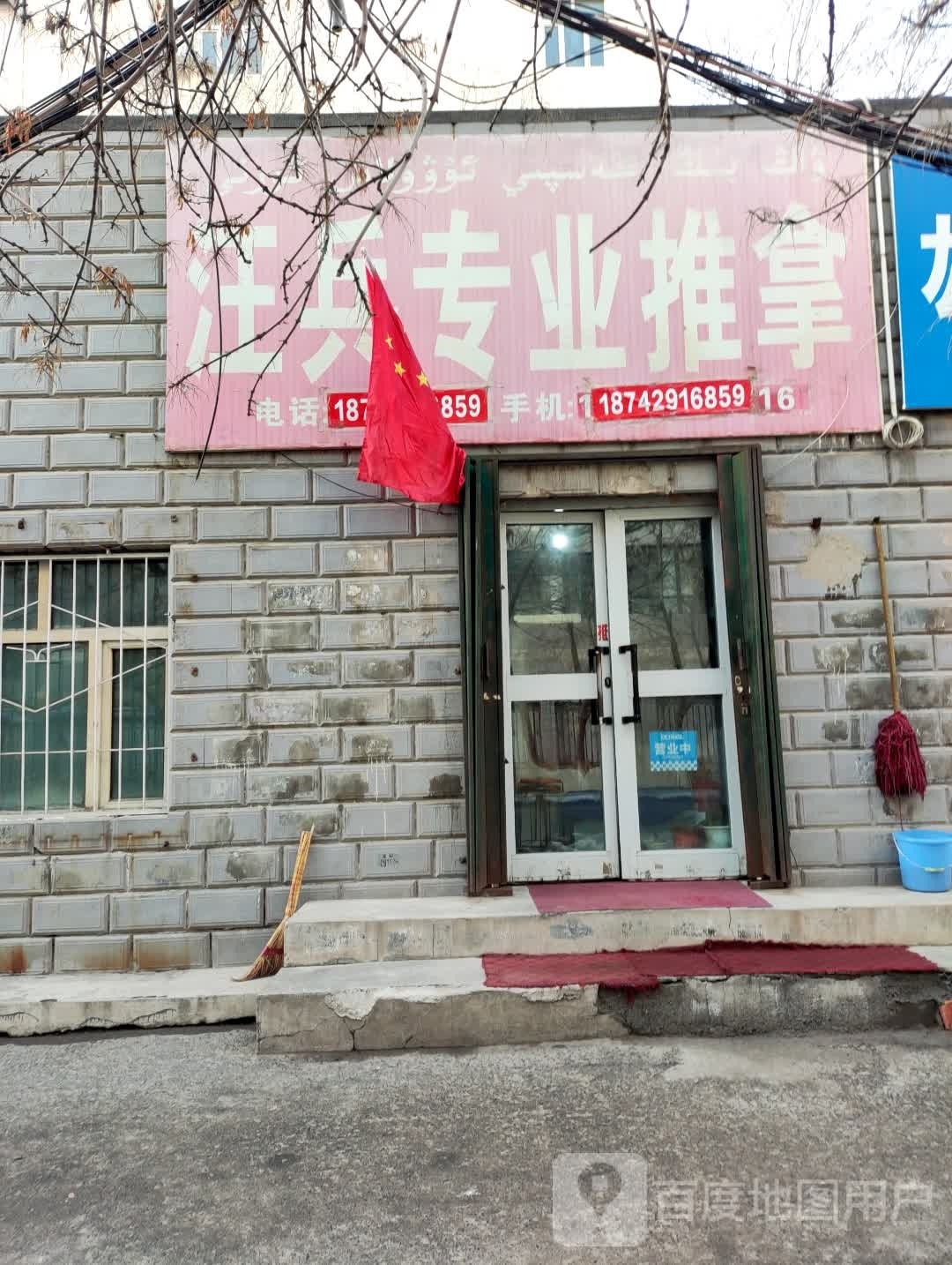 汪兵专业推拿