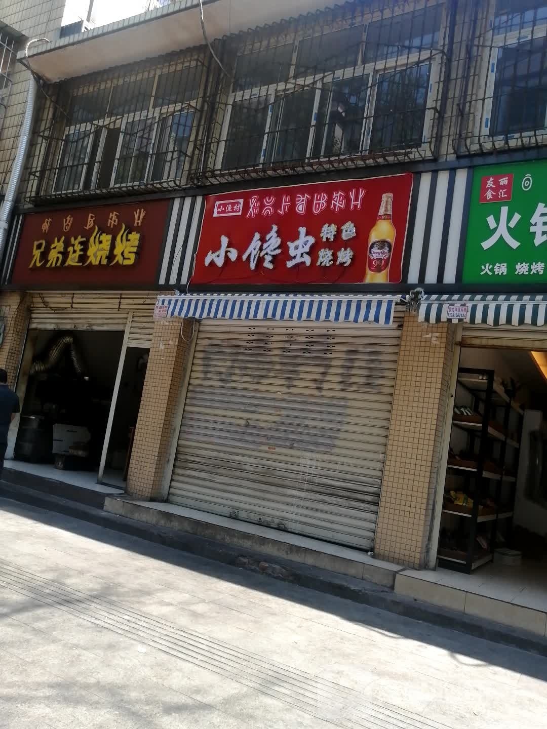 小馋虫特色烧烤