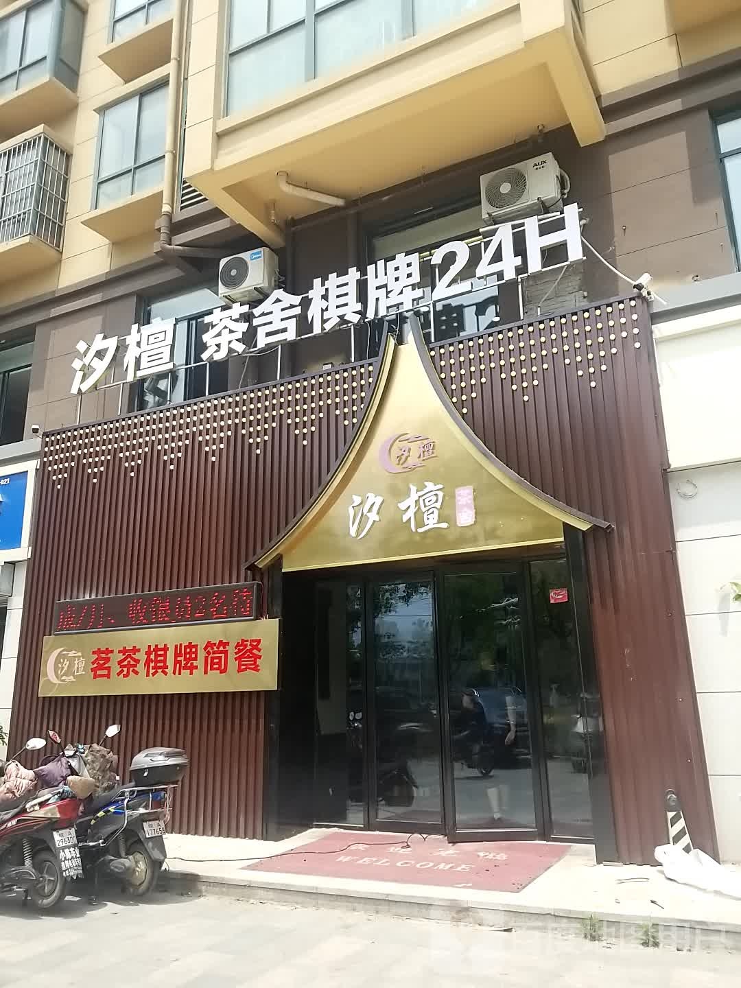 汐檀茗茶旗牌简餐