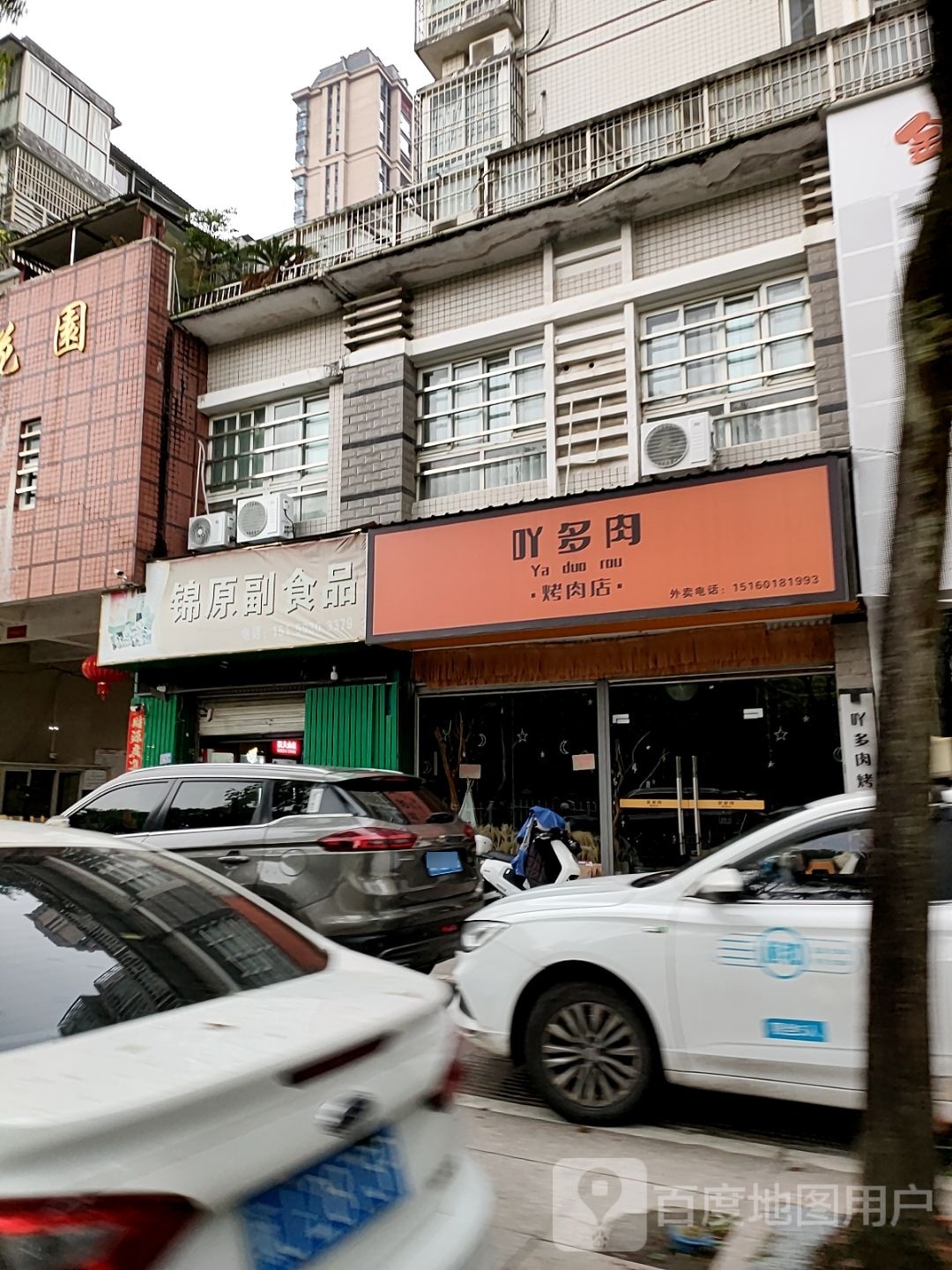 吖剁肉(金冠花园店)