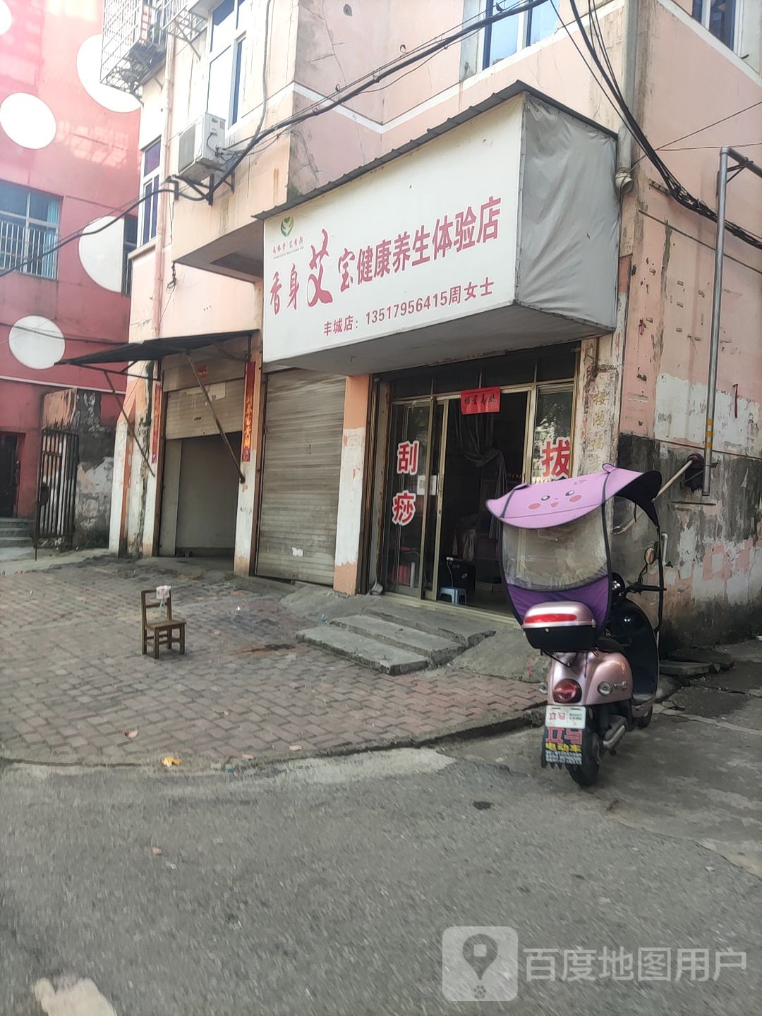 香身艾宝健康餬生体验店(丰城店)