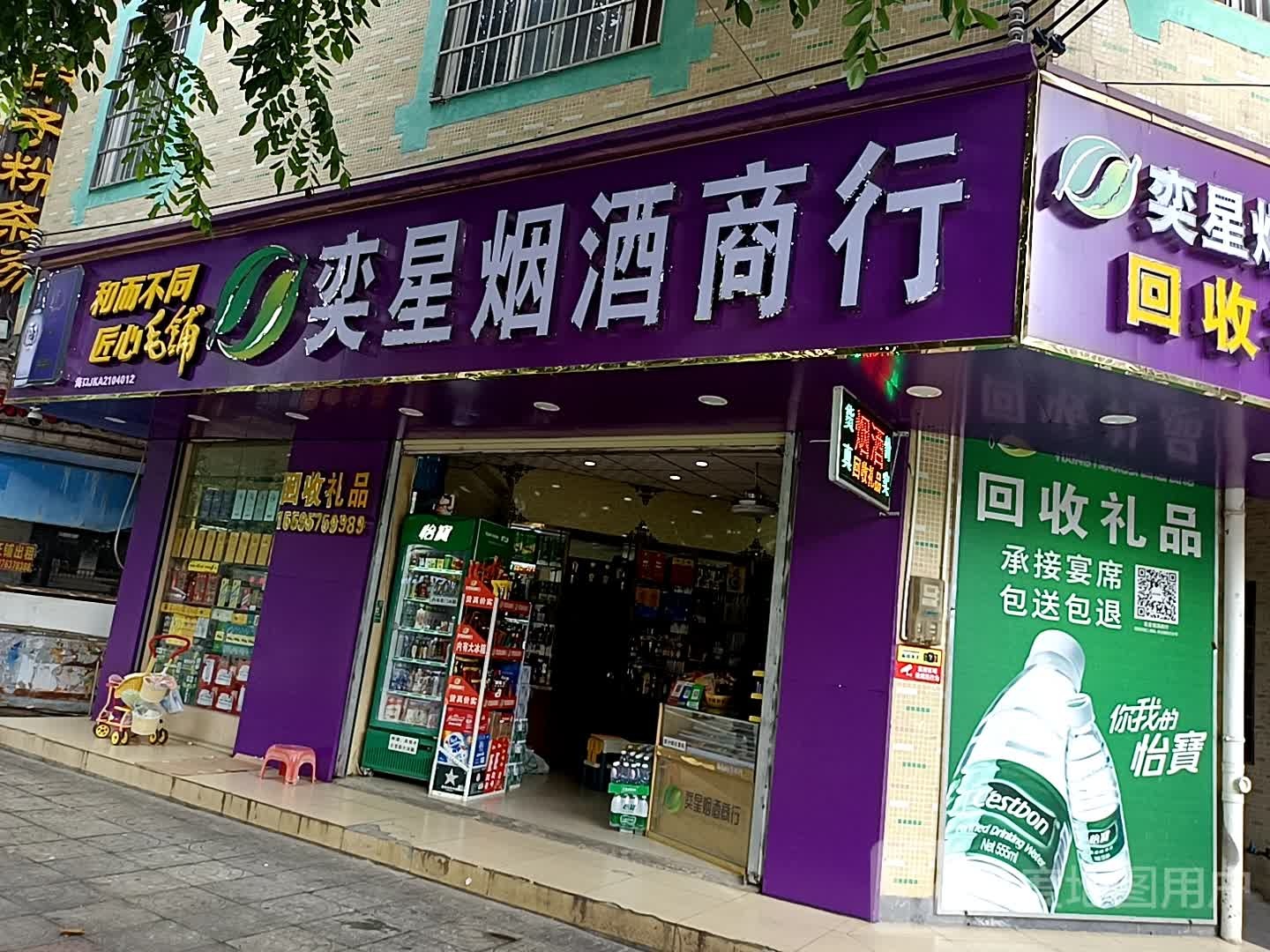 奕星烟酒商行