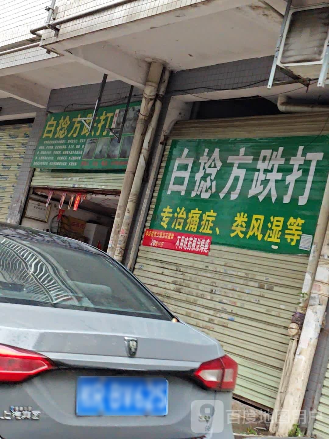白捻方跌打