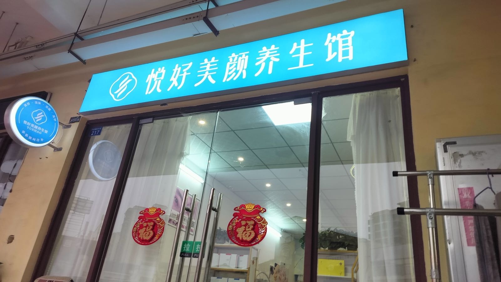 悦好美颜养生馆
