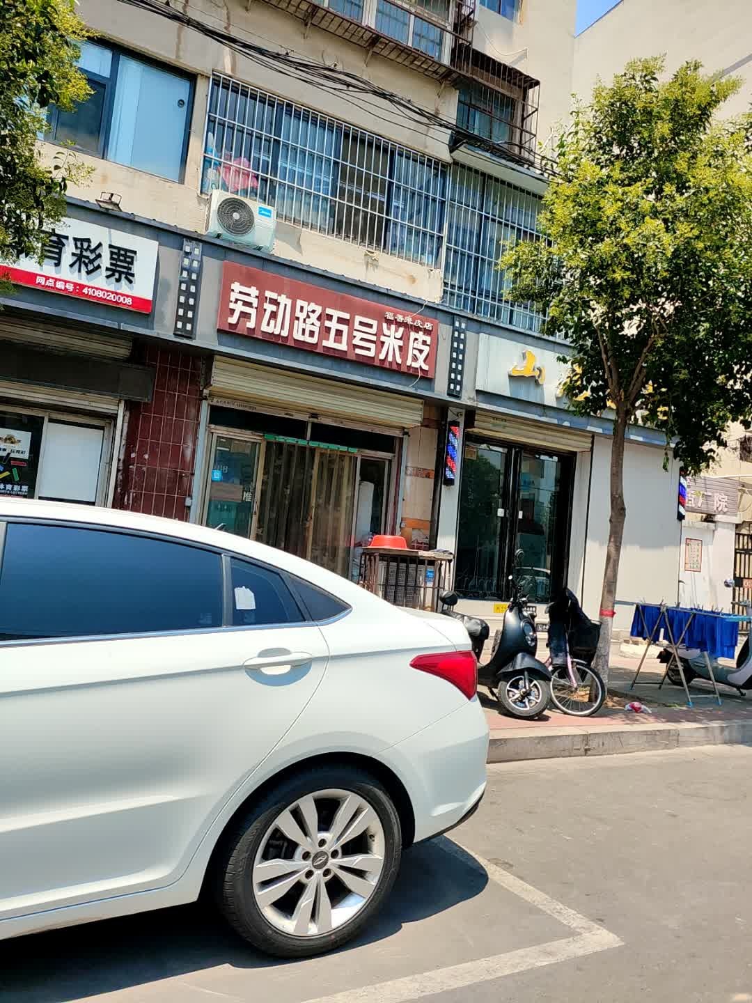 劳动路5号米皮(火车站工业路店)