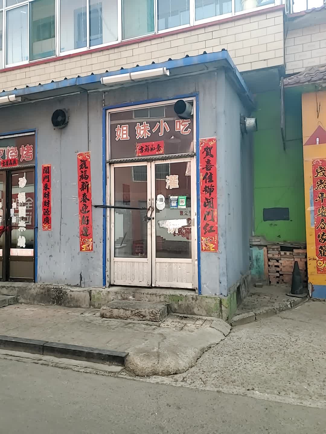 姐妹小吃