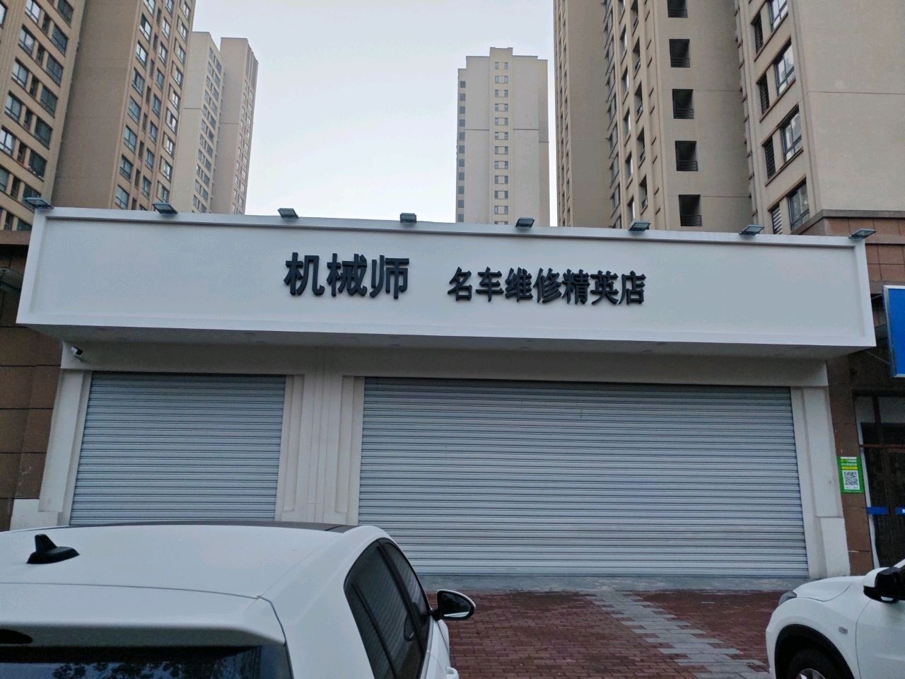 机械师名车维修精英店