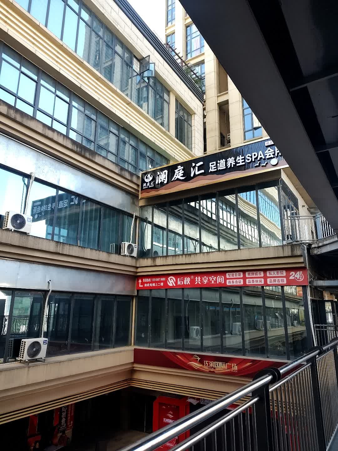 澜庭汇足道养生SPA会所