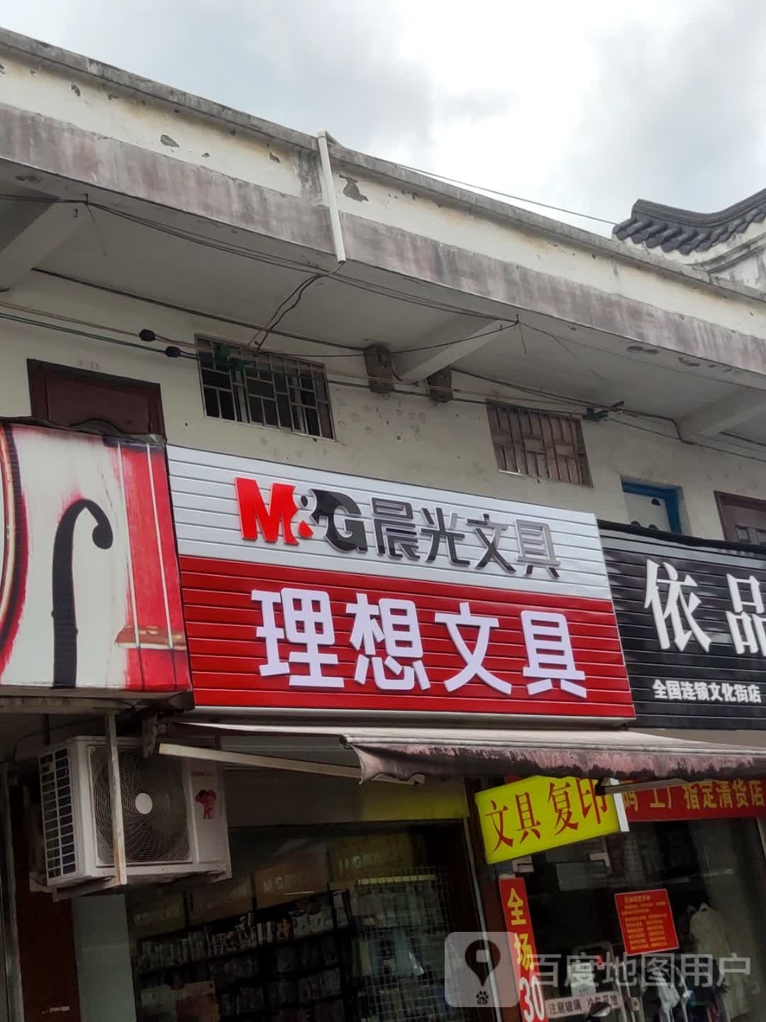 理想文具(半塘路店)