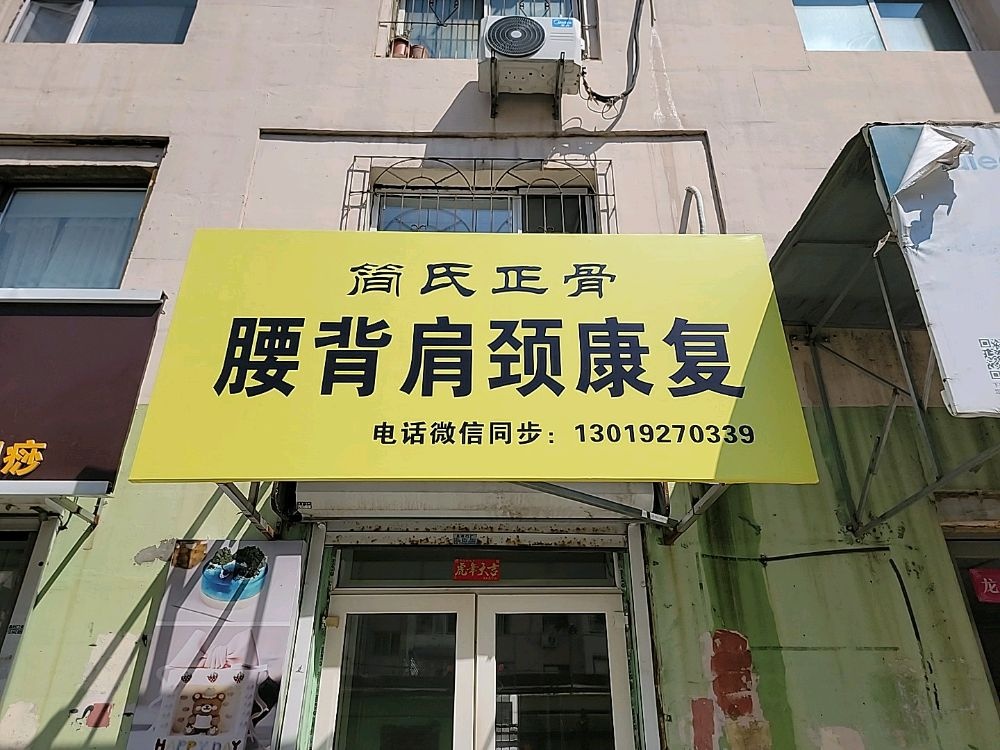 简氏正骨腰背肩颈康复